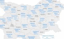 Георги и Виктория остават най-предпочитаните имена през 2015
