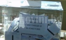 Вотът за съветници в София вече е във ВАС