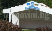 Вдигат болница в Минерални бани