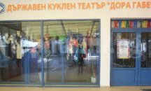 Шест премиерни спектакъла ще има през 2016 г. кукленият театър „Дора Габе“