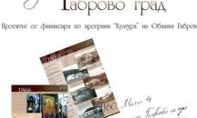 Изложба „155 години Габрово град” в РИМ- Русе