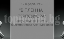 Представят документалния филм за Асен Манолов- „В плен на Терпсихора“
