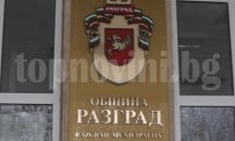 Кметът на Разград призова директорите на общинските предприятия да депозират оставките си