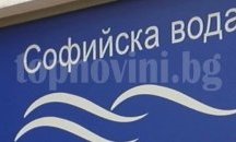 Шефът на „Софийска вода“ е подал оставка