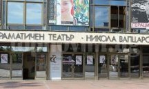 Дълговете на театъра в Благоевград се стопиха с близо 400 хиляди