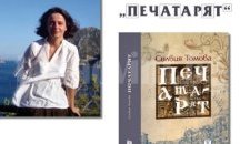 Представят новия роман на Силвия Томова в Бургас, разказващ за първия български печатар