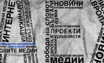 АЕЖ: Медиите се превръщат в агресори при отразяването на убийства