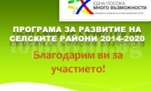 В три общини на област Разград се подготвят стратегии за местно развитие