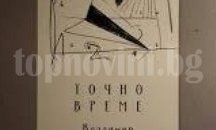 "Точно време" на Владимир Левчев в "Библиотеката"