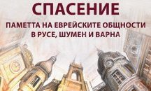 Сборник с разкази на еврейските общности в Русе, Шумен и Варна вече е онлайн