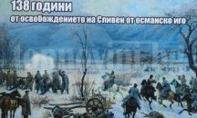 Сливен чества 138 години от Освобождението
