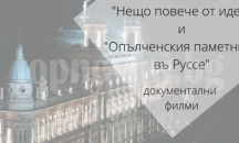 Прожектират документални филми за Доходното здание и Паметника на свободата в Русе