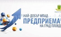 Последни 5 дни за участие в конкурса "Най-добър млад предприемач на Пловдив"