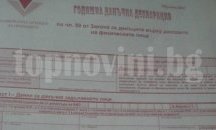 При подаване на декларация с баркод годишният данък се изчислява автоматично