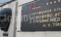 “Пирогов” си получи парите