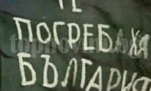 Варненци излизат на протест срещу поредното национално предателство