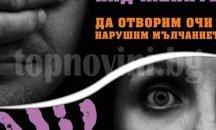 „Насилието над жените, да нарушим мълчанието!” събира политици и спортисти на конференция в Сливен