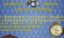 Дарителска акция “Винаги навреме” организира музеят в Шумен