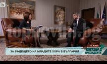 Президентът: Наскоро с Бойко Борисов се чудихме добре ли водим народа (обновена)