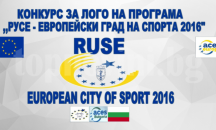 10 дни до края на конкурса за лого за „Европейски град на спорта 2016“ на Русе