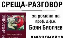 Боян Биолчев представя новата си книга в Пловдив