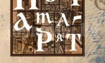 Силвия Томова гостува в Пазарджик с романа "Печатарят"