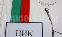 Зам.-шеф в ЦИК хвърли оставка