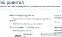 Плевенчани плащат по интернет таксите за детска градина чрез "Уеб родител"