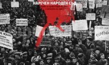 Народният съд е тема на среща-дискусия в Пловдив