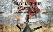 Представят изложба на древни оръжия в шуменския музей