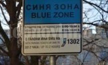 Без „Синя“ и „Зелена“ за празничния ден