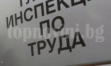 87 проверки е извършила Инспекцията по труда в Шумен, констатирани са 468 нарушения