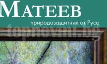 Редят изложба в Шумен за деня на покровителя на пчелите Харалампий Чудотворец