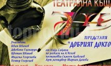 Млади актьори играят благотворително за болна от рак жена