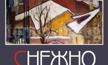 ХГ "Илия Бешков" открива сезона с камерна изложба "Снежно"