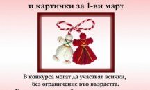 В Левски организират конкурс за мартеници и картички