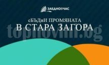 Инициативата „Сбъдни промяната“ идва в Стара Загора