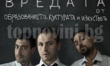 Братя Мангасарян представят "За вредата от образованието, културата и изкуството"