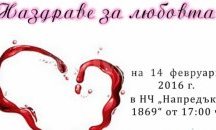 С редица прояви Горнооряховска община ще отбележи 14 февруари