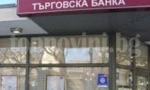 Магистрати от Югозападна България и техните семейства със солидни влогове в КТБ