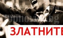 Премиера на "Златните години на джаза" в Пловдив