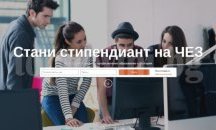 Стартира втори кръг на конкурса „Стани стипендиант на ЧЕЗ в Западна България
