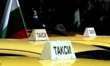 Таксиметровите шофьори искат повече сигурност