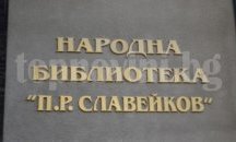 Във великотърновската библиотека представят Дигитален център „Север +”