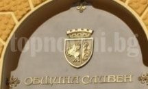 Общинска банка поема обслужването на Сливенска община