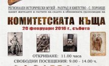 Откриват обновената експозиция на Комитетската къща в разградското село Пороище