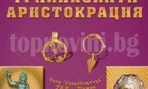 Изложба на тракийски накити показват в шуменския музей