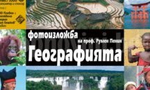 Професор Пенин открива фотоизложба "Географията - пътешествие и приключение" в ХГ "Илия Бешков"