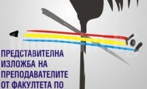 Изложба на преподавателите от Факултета по изобразително изкуство към ВТУ гостува в Сливен