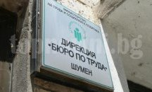 Нивото на безработица в Шумен се запазва, в областта има лек ръст